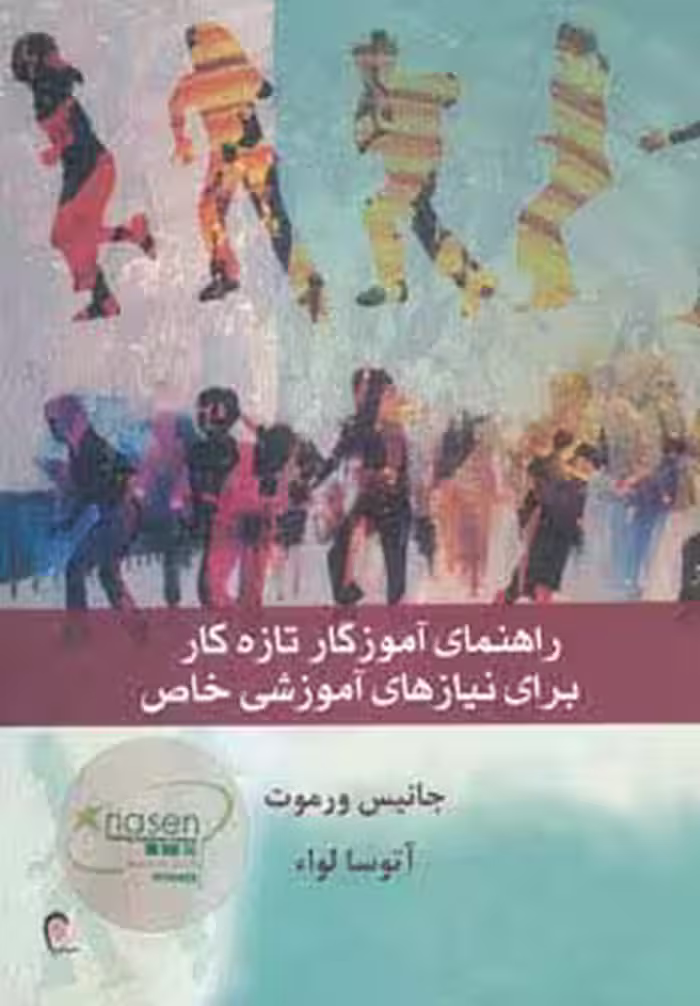 راهنمای آموزگار تازه کار برای نیازهای آموزشی خاص - ناشربوک | خرید آنلاین کتاب
