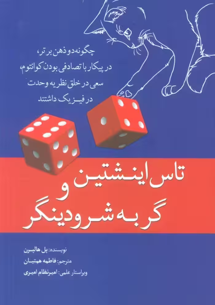 تاس اینشتین و گربه شرودینگر - ناشربوک | خرید آنلاین کتاب