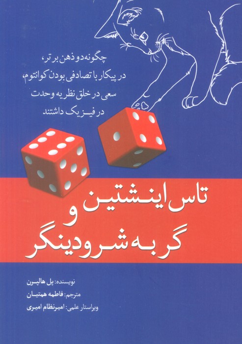 تاس اینشتین و گربه شرودینگر - ناشربوک | خرید آنلاین کتاب