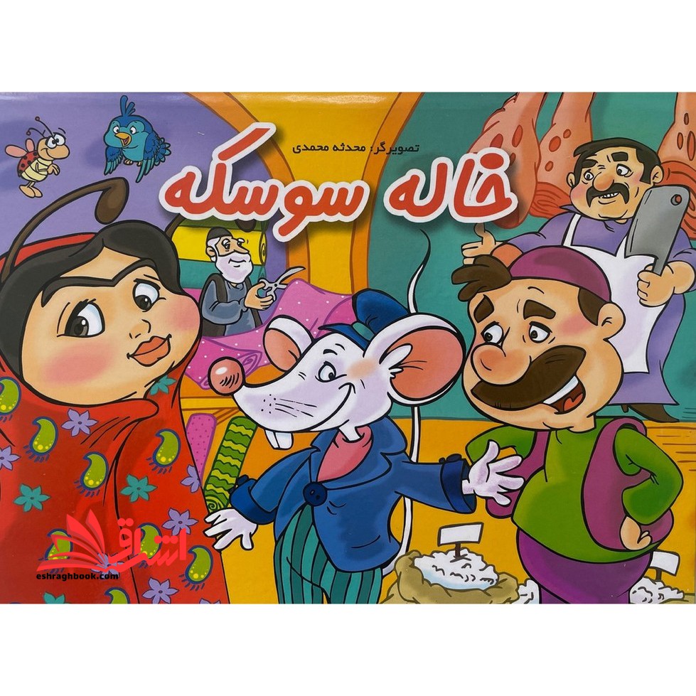 عروسی خاله سوسکه (برجسته-رحلی) - فروشگاه کتاب اشراق