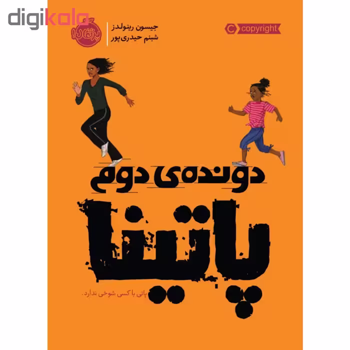 کتاب دونده ی دوم پاتینا اثر جیسون رینولدز انتشارات پرتقال