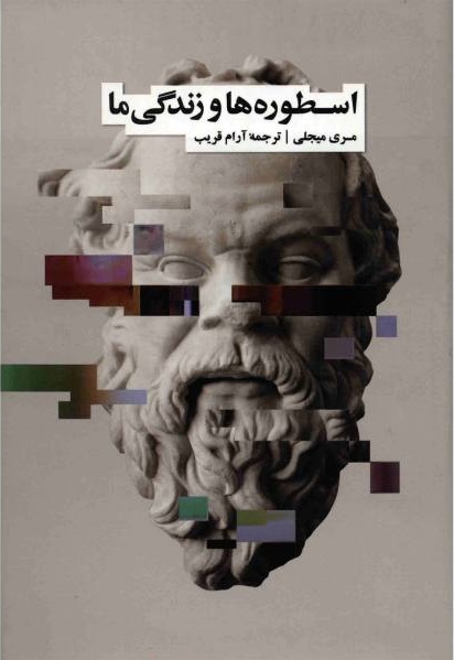 اسطورهها و زندگی ما