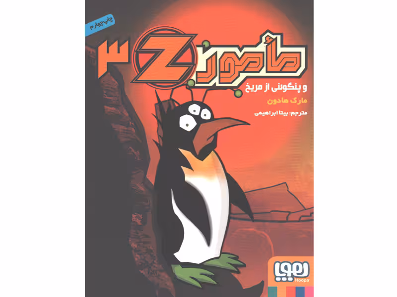 کتاب مامور Z سه: مامور Z و پنگوئنی از مریخ اثر مارک هادون