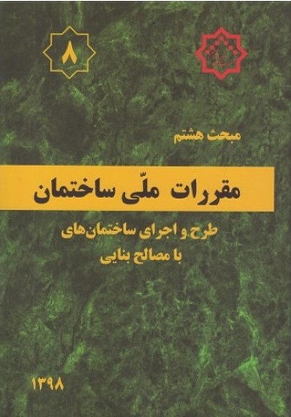 مبحث هشتم 8 مقررات ملی ساختمان (طرح و اجرای ساختمان های با مصالح بتنی) - کتابفروشی کوچه کتاب