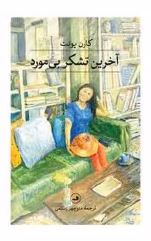 آخرین تشکر بی مورد | مرکز فرهنگی آبی