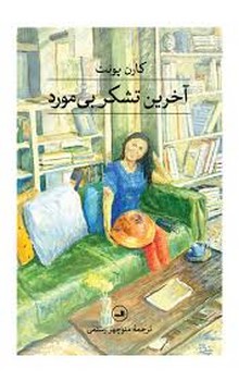 آخرین تشکر بی مورد | مرکز فرهنگی آبی