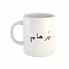 ماگ طرح پرهام مدل دبستان