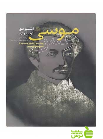 موسی هس اشلومو آوینری ساقی - سیب ترش - SibTorsh اشلومو آوینری