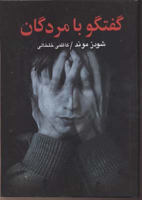 گفتگو با مردگان