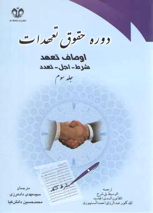خرید کتاب دوره حقوق تعهدات سنهوری (جلد 3)؛ اوصاف تعهد، شرط، اجل، تعدد — کتابسرای طه
