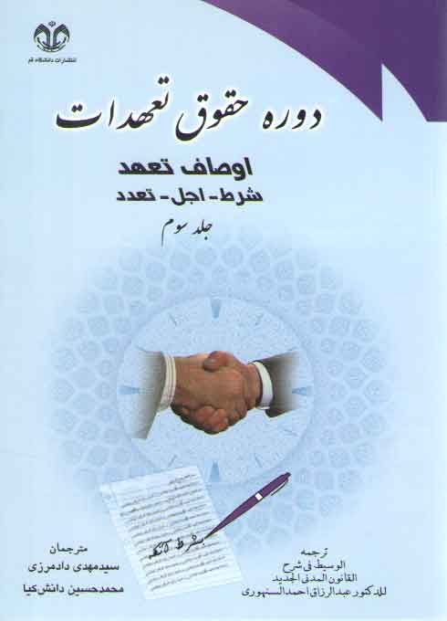 خرید کتاب دوره حقوق تعهدات سنهوری (جلد 3)؛ اوصاف تعهد، شرط، اجل، تعدد — کتابسرای طه