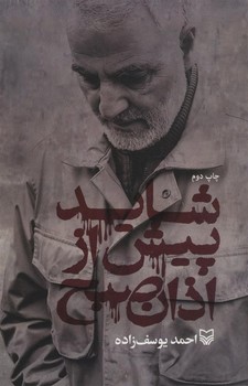 شاید پیش از اذان صبح | مرکز فرهنگی آبی