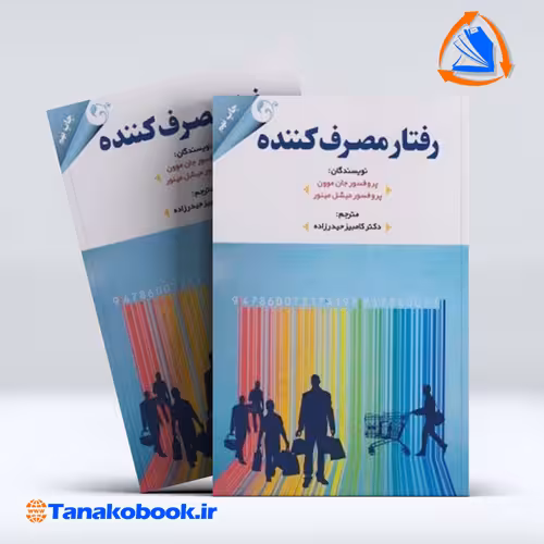 کتاب رفتار مصرف کننده جان موون و میشل مینور | تاناکوبوک