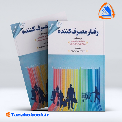 کتاب رفتار مصرف کننده جان موون و میشل مینور | تاناکوبوک