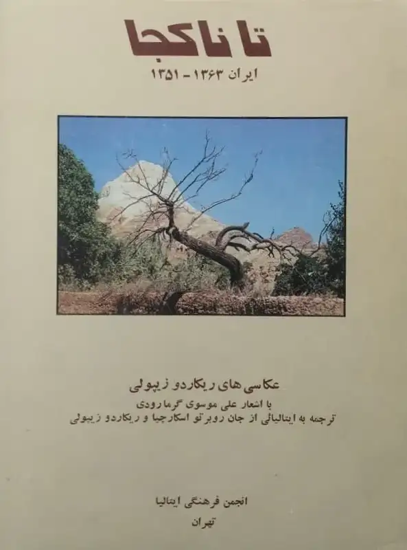 تا ناکجا | ریکاردو زیپولی و علی موسوی گرمارودی