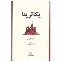 کتاب یکاترینا اثر ناتالیا کارنیوا انتشارات فرهنگ معاصر