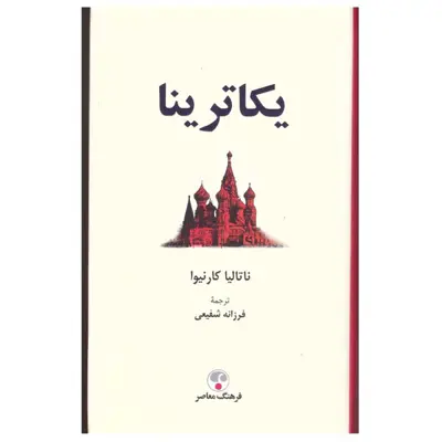 کتاب یکاترینا اثر ناتالیا کارنیوا انتشارات فرهنگ معاصر