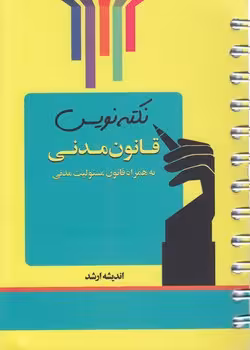 خرید کتاب نکته‌نویس قانون مدنی به همراه قانون مسئولیت مدنی — کتابسرای طه