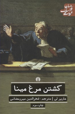 ادبیات کلاسیک جهان: کشتن مرغ مینا