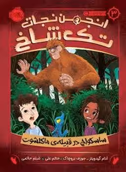 انجمن نجات تک شاخ 3: ساسکواچ در قبیله ی ماکلشوت | مرکز فرهنگی آبی