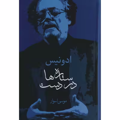 کتاب ستاره ها در دست اثر ادونیس