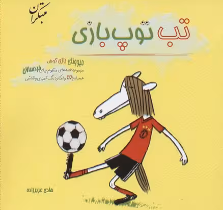 تب توپ‌بازی (همرا با سی دی)