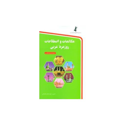 کتاب مکالمات و اصطلاحات روزمره عربی (1ستاندارد) اثر علی اصغر شجاعی