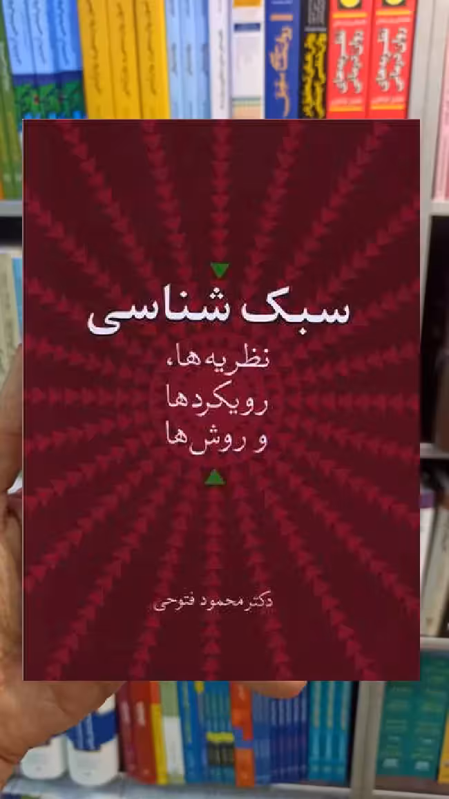 سبک شناسی محمود فتوحی سخن