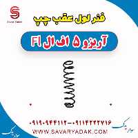 فنر لول عقب چپ آریزو 5 FL
