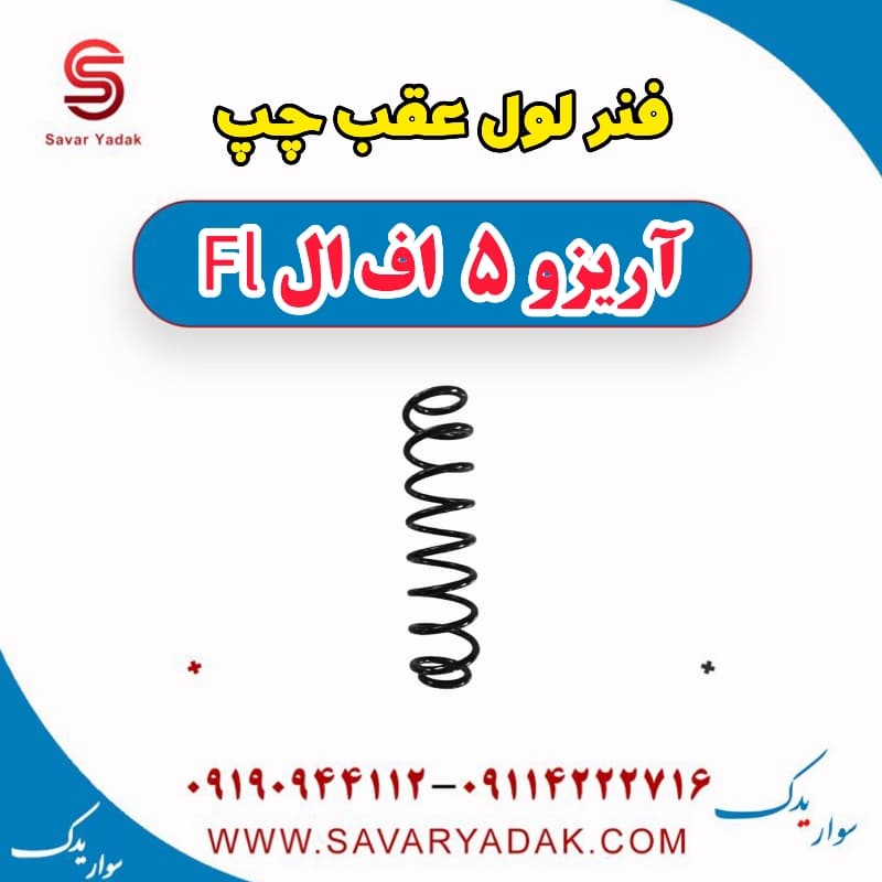 فنر لول عقب چپ آریزو 5 FL