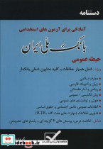 کتاب دستنامه آمادگی برای آزمون های استخدامی بانک ملی ایران | ایده بوک