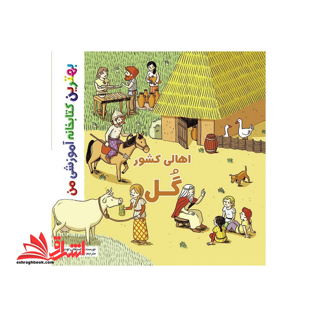 اهالی کشور گٌل - فروشگاه کتاب اشراق