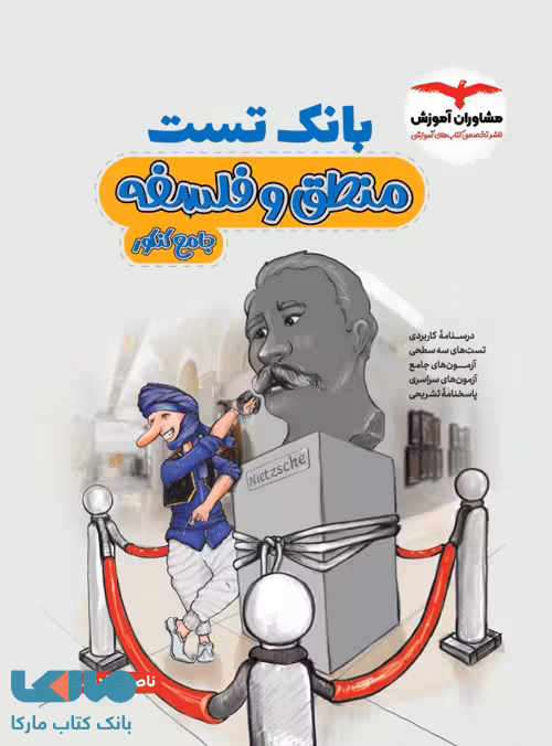 بانک تست منطق و فلسفه جامع کنکور مشاوران