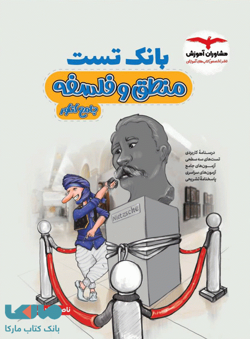 بانک تست منطق و فلسفه جامع کنکور مشاوران