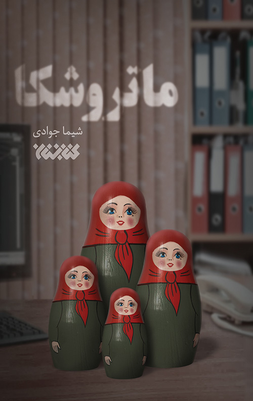 ماتروشکا