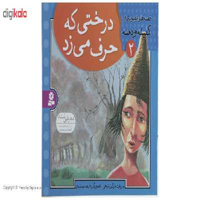 کتاب قصه های تصویری از کلیله و دمنه 2 اثر مژگان شیخی