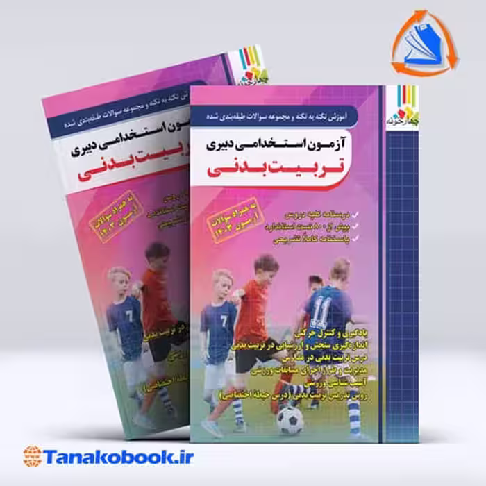 کتاب ازمون استخدامی دبیری تربیت بدنی نشر چهارخونه | تاناکوبوک