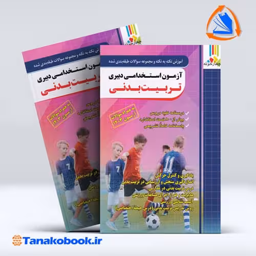 کتاب ازمون استخدامی دبیری تربیت بدنی نشر چهارخونه | تاناکوبوک