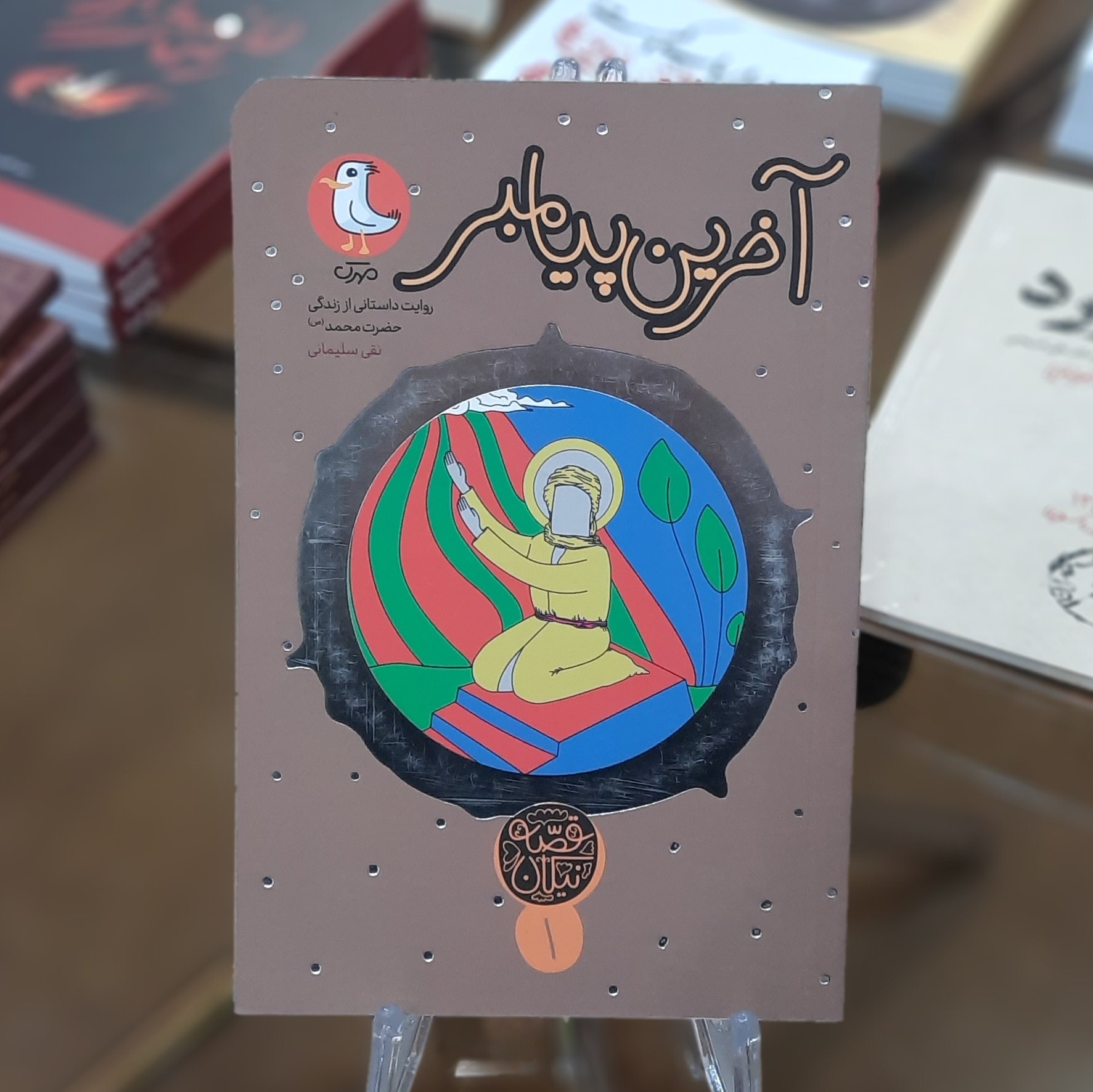 کتاب آخرین پیامبر اثر نقی سلیمانی