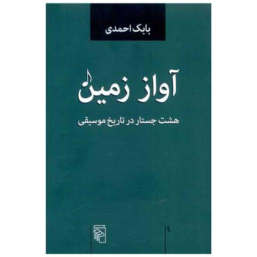 کتاب آواز زمین (هشت جستار در تاریخ موسیقی) اثر بابک احمدی