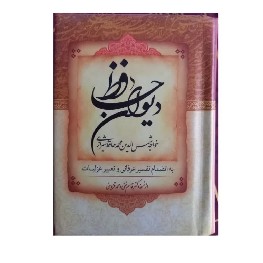دیوان حافظ جیبی سلفون 496 صفحه دورنگ