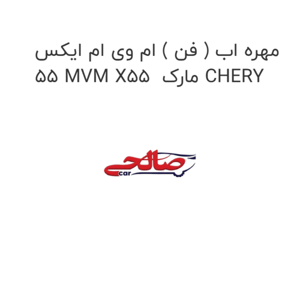 مهره اب ( فن ) ام وی ام ایکس 55 MVM X55  مارک CHERY