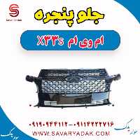 جلو پنجره ام وی ام X33 S