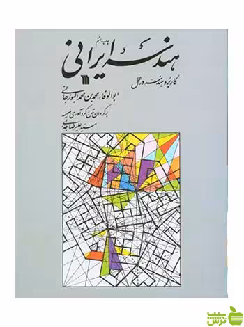 هندسه‌ ایرانی‌ کاربردهندسه‌ درعمل‌ ابوالوفای بوزجانی سروش - سیب ترش - SibTorsh