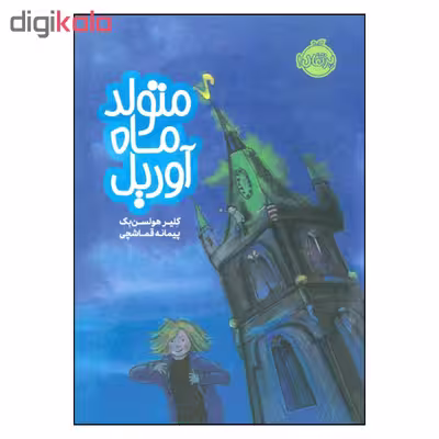کتاب متولد ماه آوریل اثر کلیر هولسن بک انتشارات پرتقال 