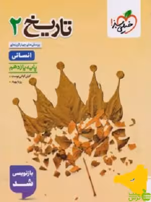 تاریخ یازدهم تست خیلی سبز - سیب ترش - SibTorsh مولف : عارف گلیوری خرید با تخفیف