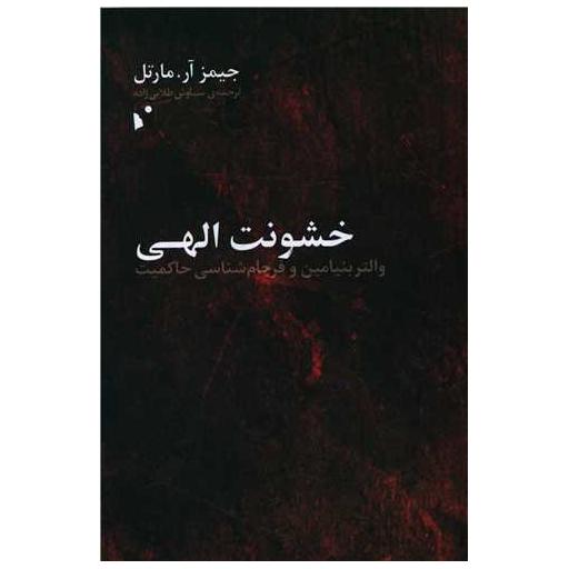 کتاب خشونت الهی اثر جیمز آر. مارتل