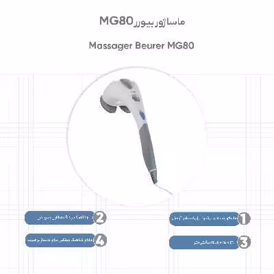 ماساژور بیورر مدل MG80