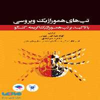 تب های هموراژیک ویروسی نشر جامعه نگر