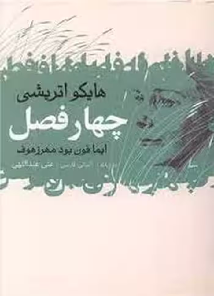 چهار فصل(دو زبانه) | مرکز فرهنگی آبی